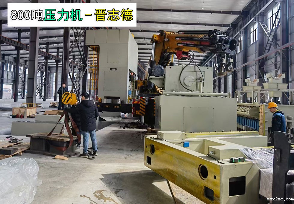 800吨压力机交付安徽汽车工厂